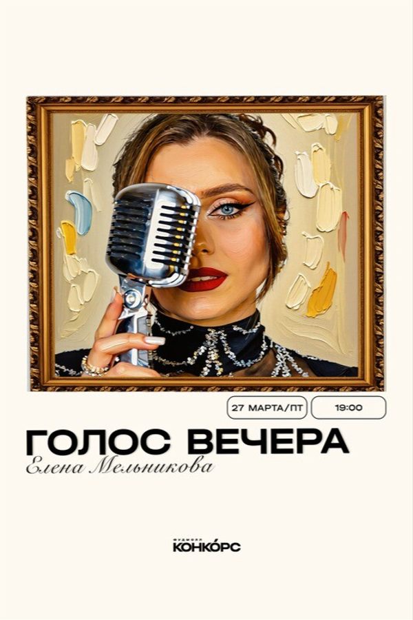 Голос вечера
