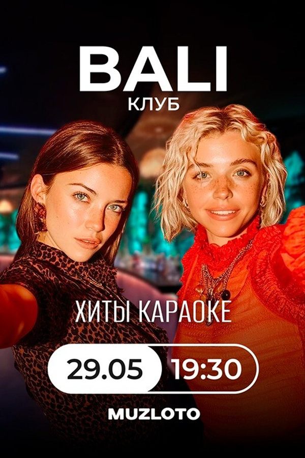 Музлото. Хиты караоке