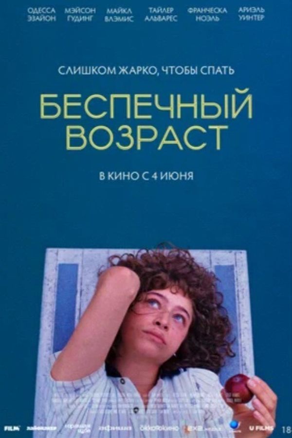 Беспечный возраст