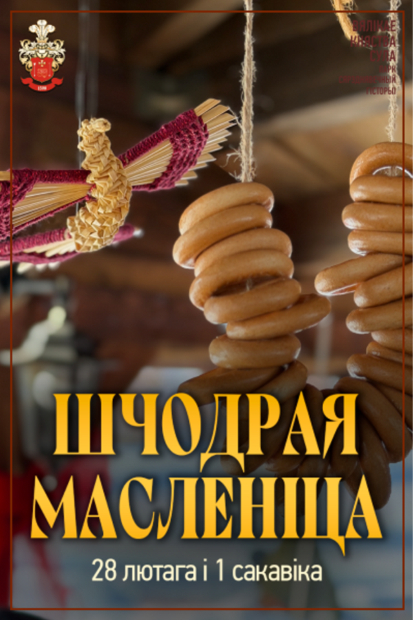 Шчодрая масленіца ў Суле