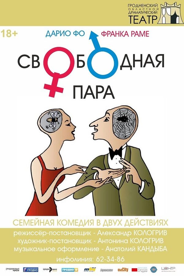 Спектакль «Свободная пара»