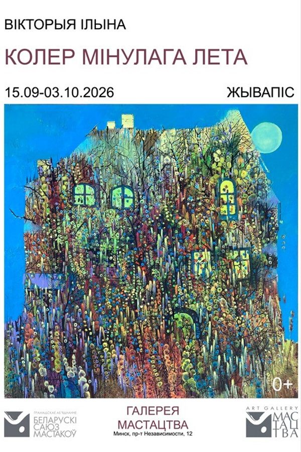 Персональная выставка живописи Виктории Ильиной «Колер мінулага лета»