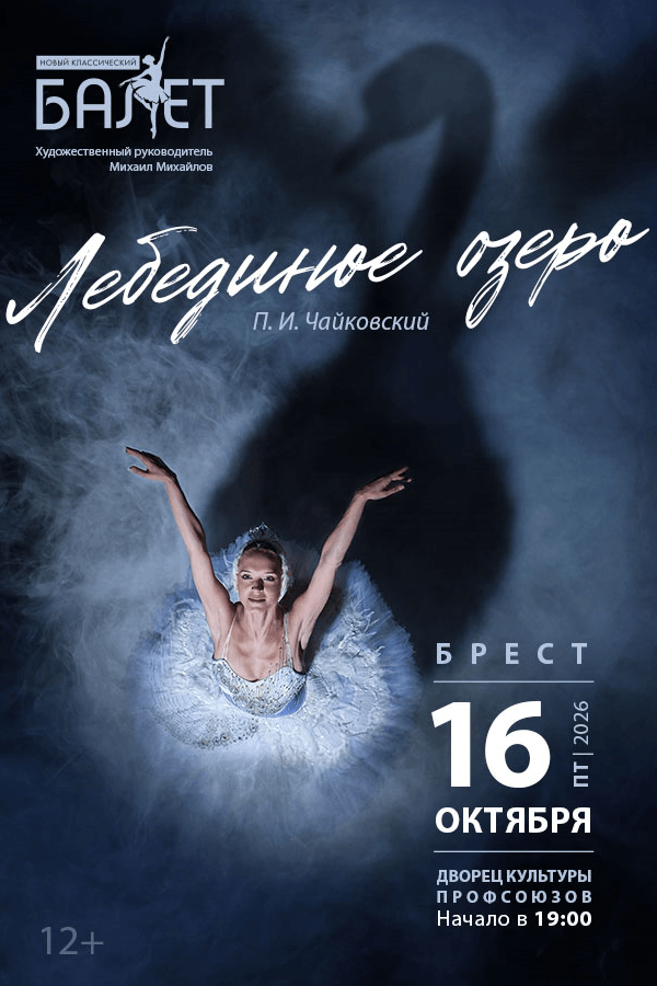 Спектакль «Лебединое озеро»