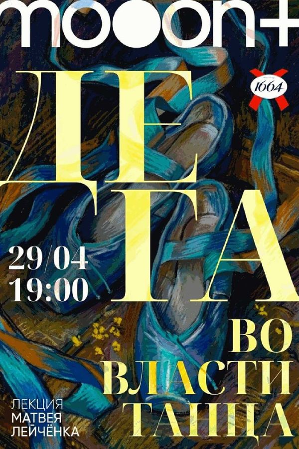 Лекциия «‎Дега: во власти танца»