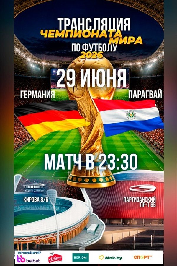 Трансляция Чемпионата мира по футболу 2026. Германия — Парагвай