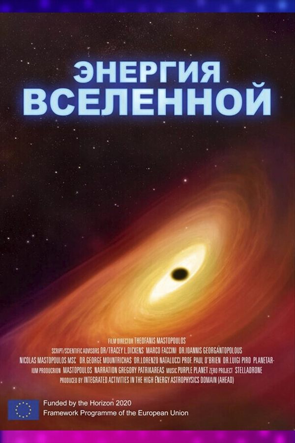 Иммерсивный фильм «‎Энергия Вселенной»