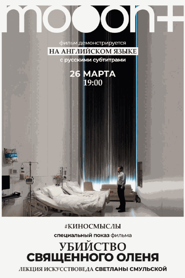 Убийство священного оленя. Специальный показ