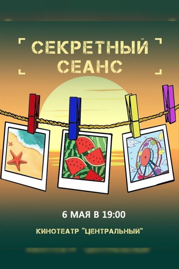 Секретный сеанс