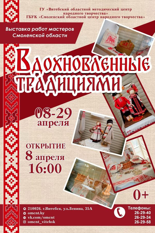 Выставка «Вдохновленные традициями»