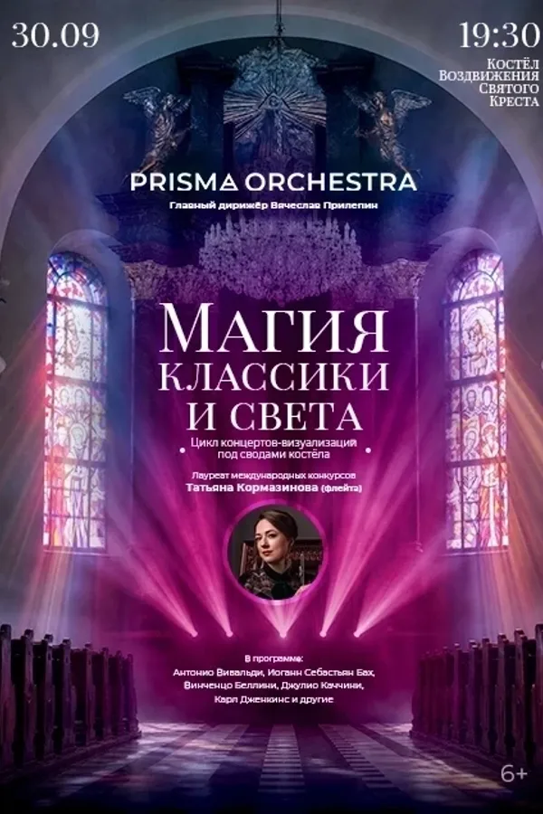 «Магия классики и света» Камерный оркестр и Т.Кормазинова (флейта)