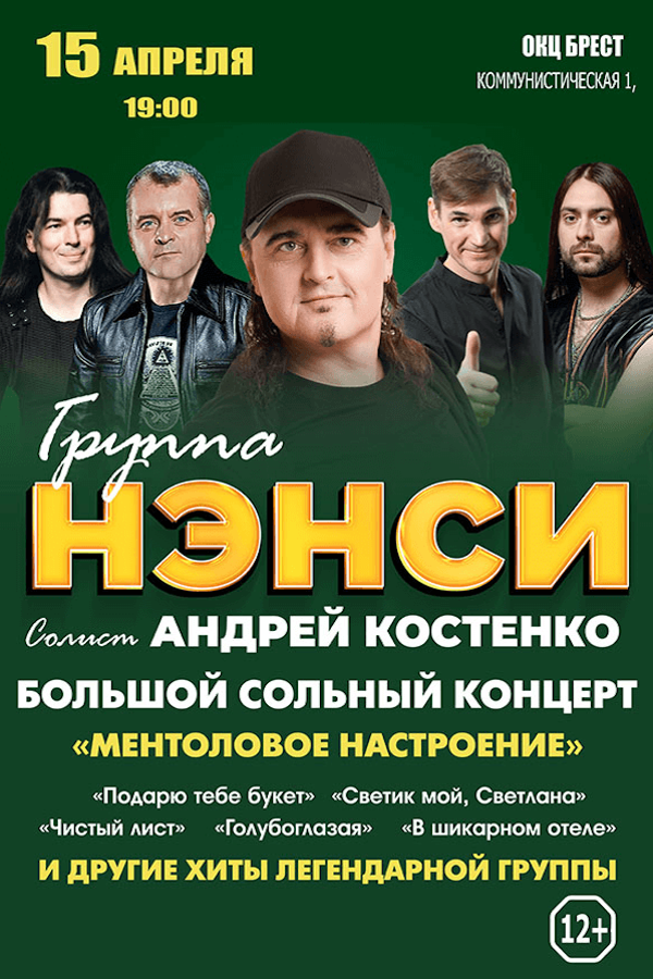 Концерт группы «Нэнси»