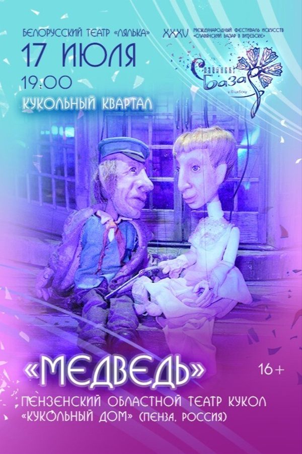 Спектакль «Медведь»