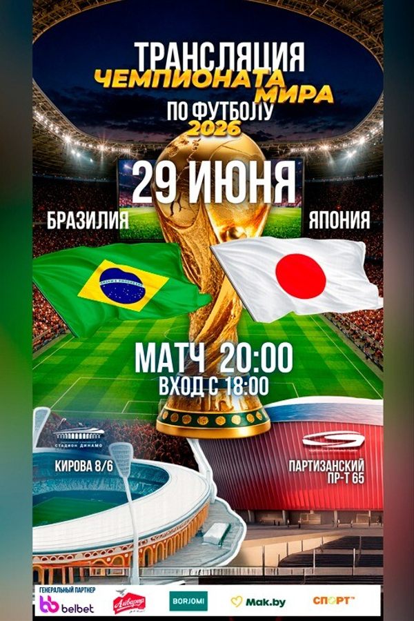 Трансляция Чемпионата мира по футболу 2026. Бразилия — Япония
