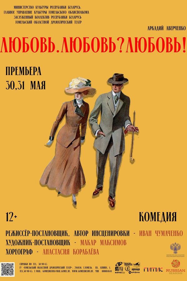 Спектакль «‎Любовь. Любовь? Любовь!»‎