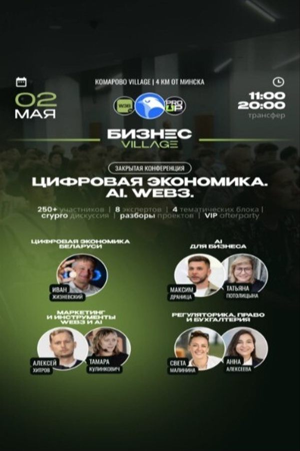 Конференция «Бизнес Village. Цифровая экономика. AI. Web3. Crypto»