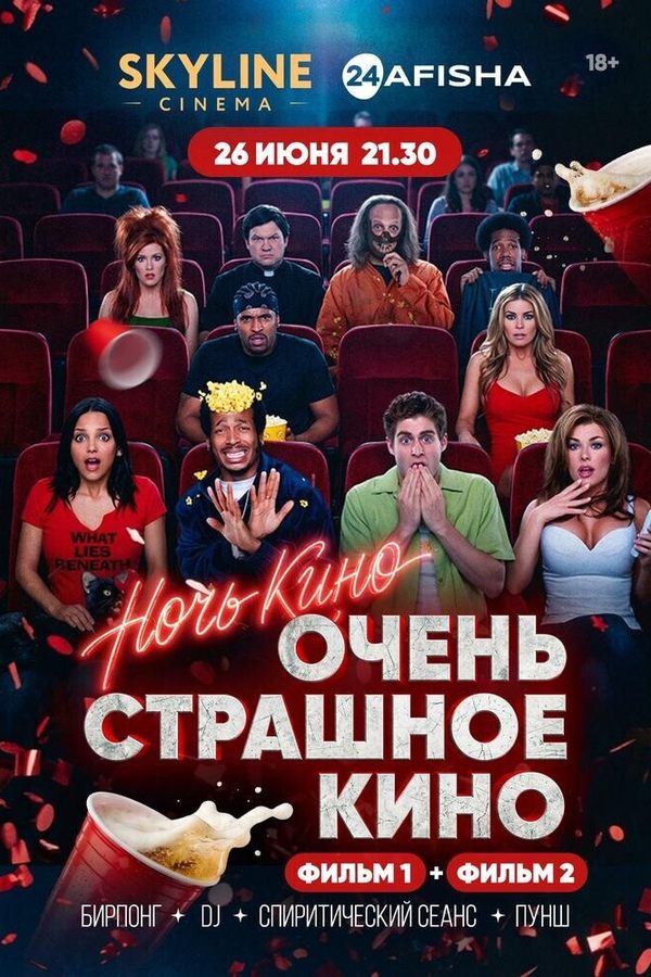 Ночь Кино «Очень страшное кино»