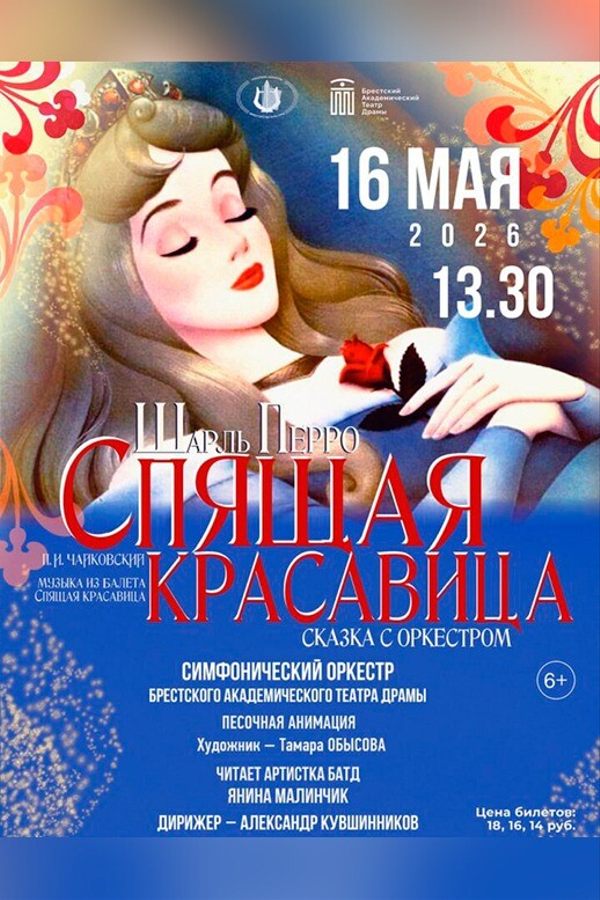 Спектакль «Спящая красавица‎»‎