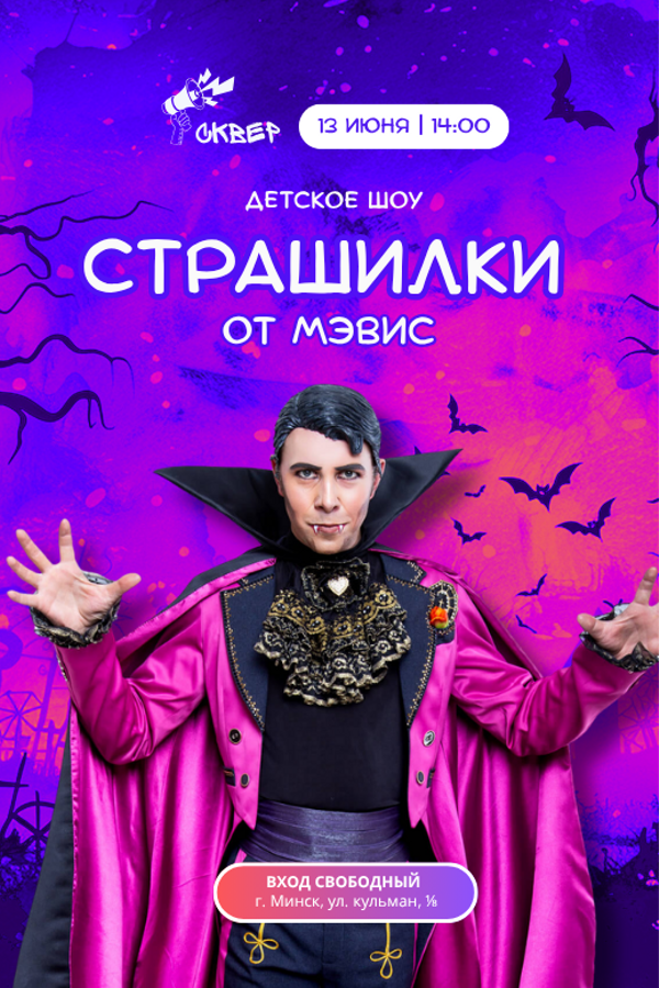 Детское шоу «Страшилки от Мэвис»