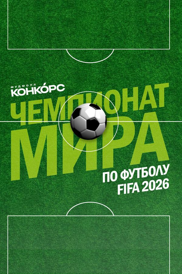 Чемпионат мира по футболу — на экранах Конкорса!