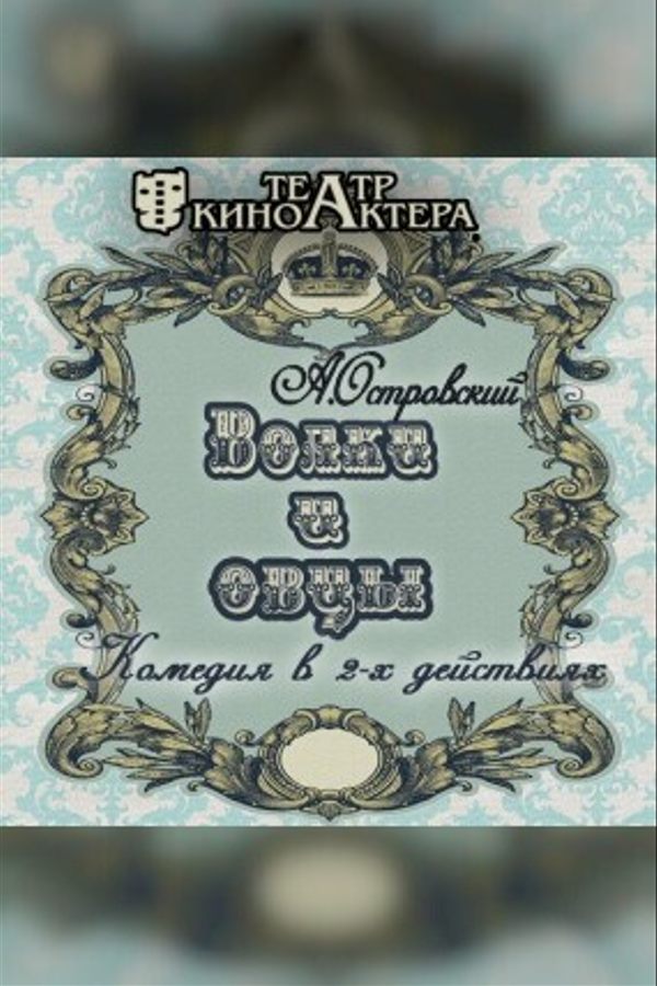 Спектакль «‎Волки и овцы»‎