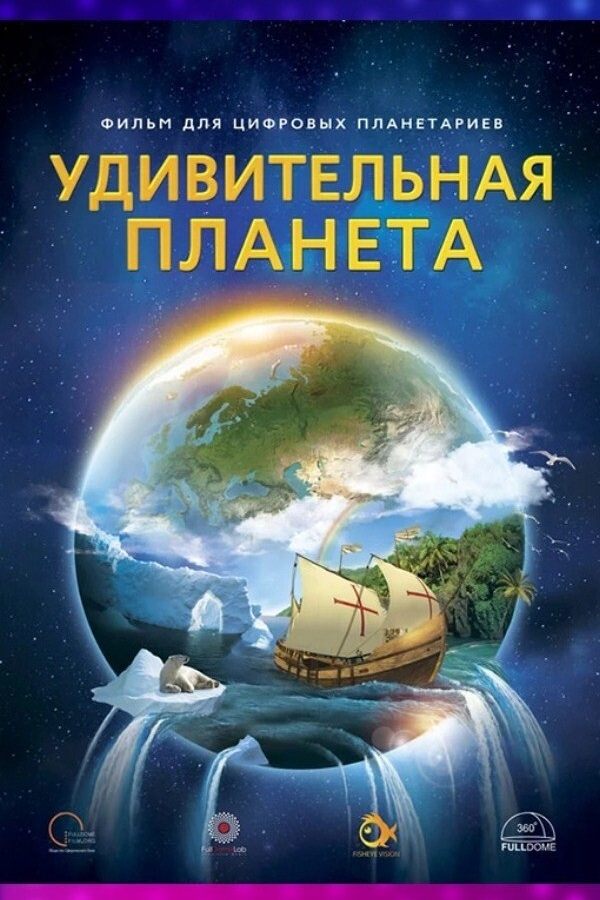 Иммерсивный фильм «Удивительная планета»