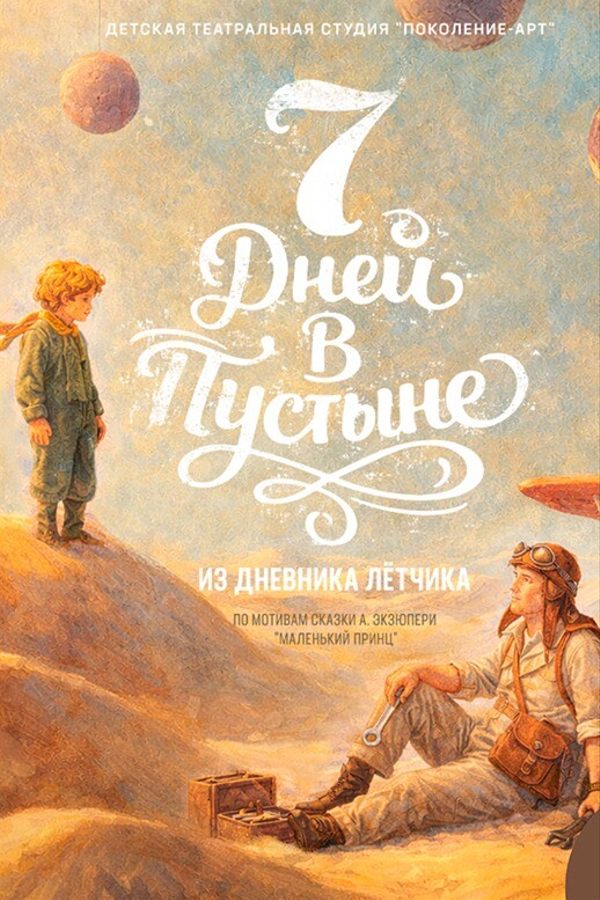 Спектакль «Семь дней в пустыне. Из дневника лётчика‎»‎