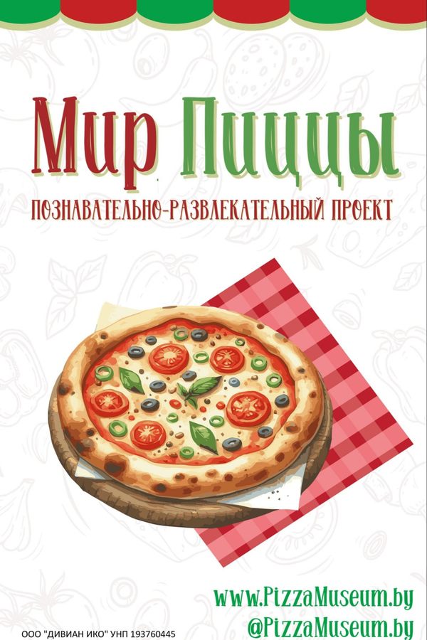 Мир пиццы