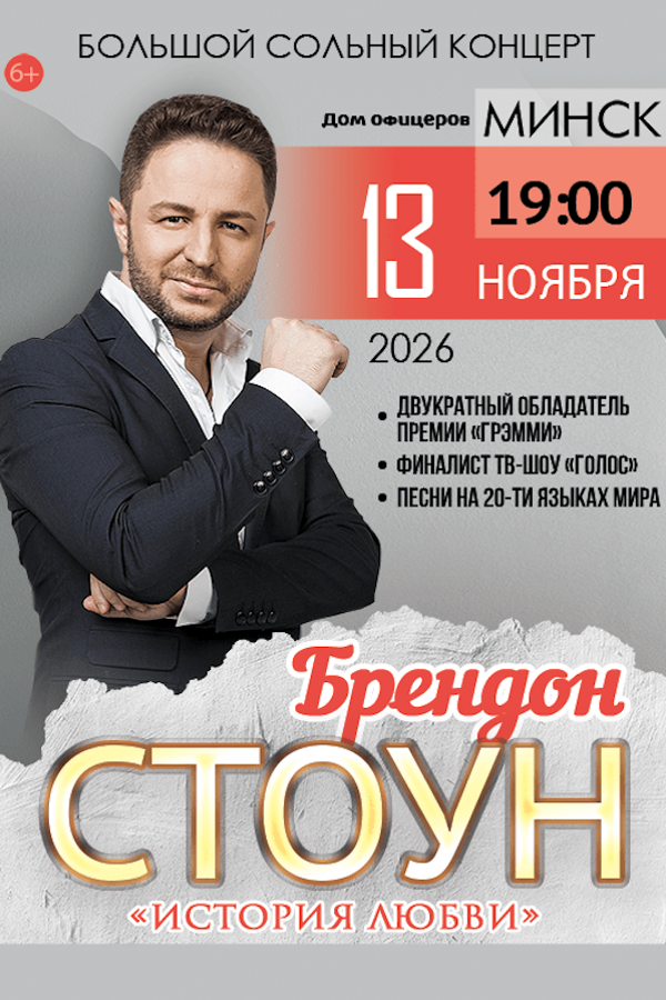 Брендон Стоун с программой «‎‎История любви»