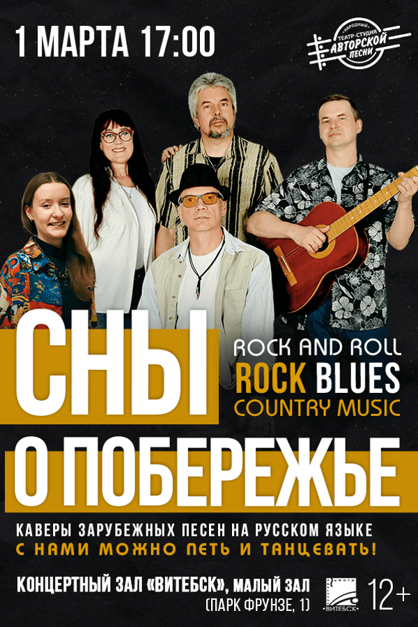 Концерт народного театра-студии авторской песни «Сны о побережье‎»