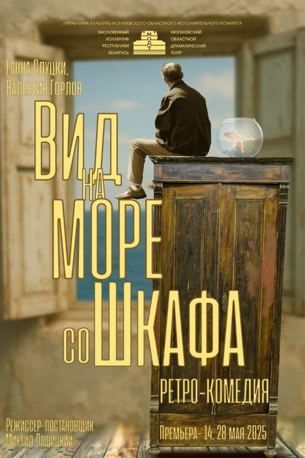 Спектакль «Вид на море со шкафа»