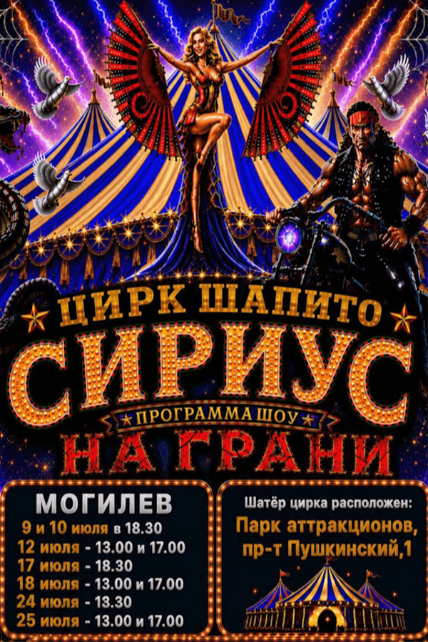 Цирк шапито «Сириус» с программой «На грани»