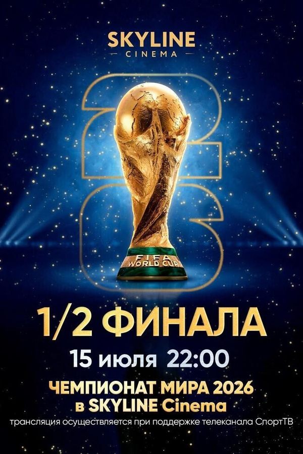 Прямая трансляция матча Чемпионата мира по футболу 2026. 1/2 финала