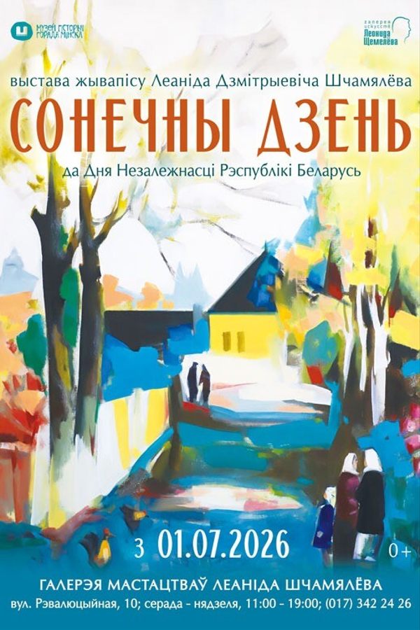 Выстава пейзажнага жывапісу Леаніда Шчамялёва «Сонечны дзень»