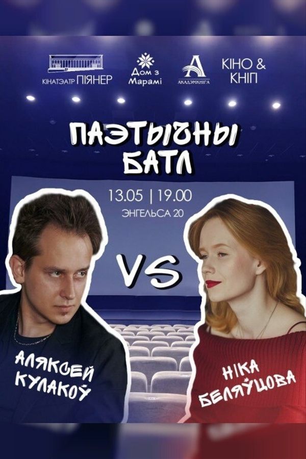 Паэтычны батл