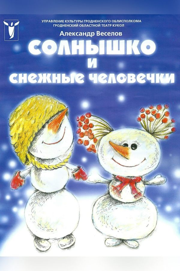 Спектакль «Солнышко и снежные человечки»‎