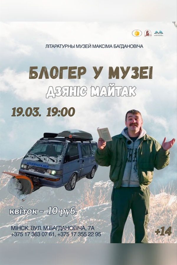 Блогер у музеі. Дзяніс Майтак