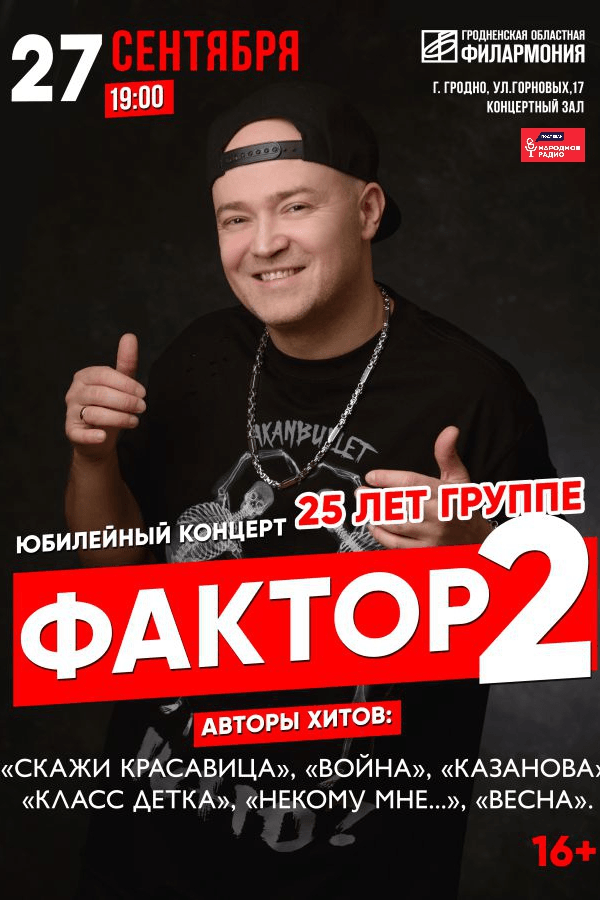 Группа «Фактор-2»