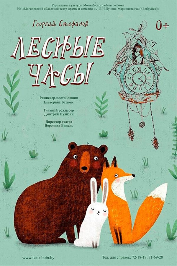 Спектакль «‎‎Лесные часы»