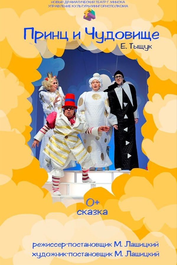 Спектакль «‎Принц и чудовище»‎