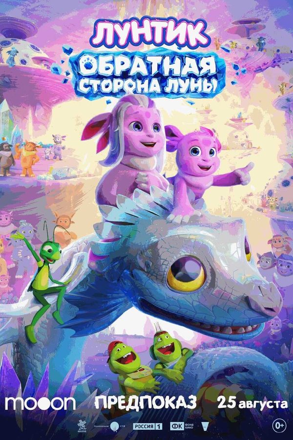 Лунтик. Обратная сторона Луны. Предпоказ