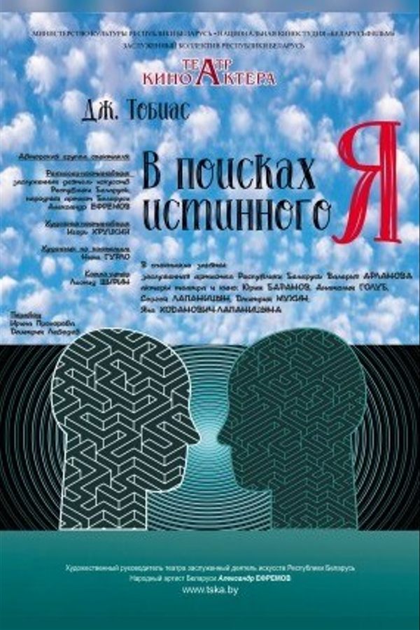 Спектакль «В поисках истинного Я»
