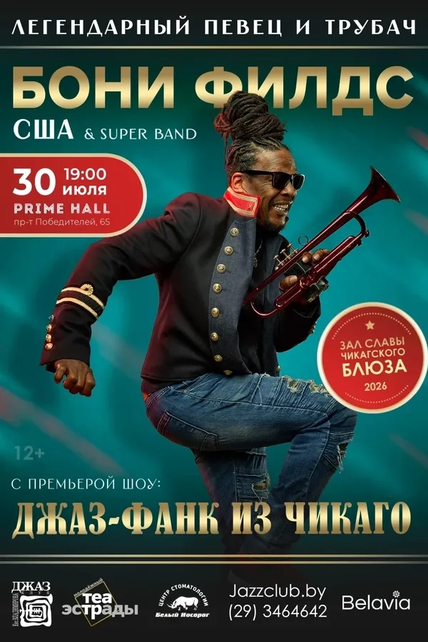 Концерт «Джаз-фанк из Чикаго» Бони Филдс