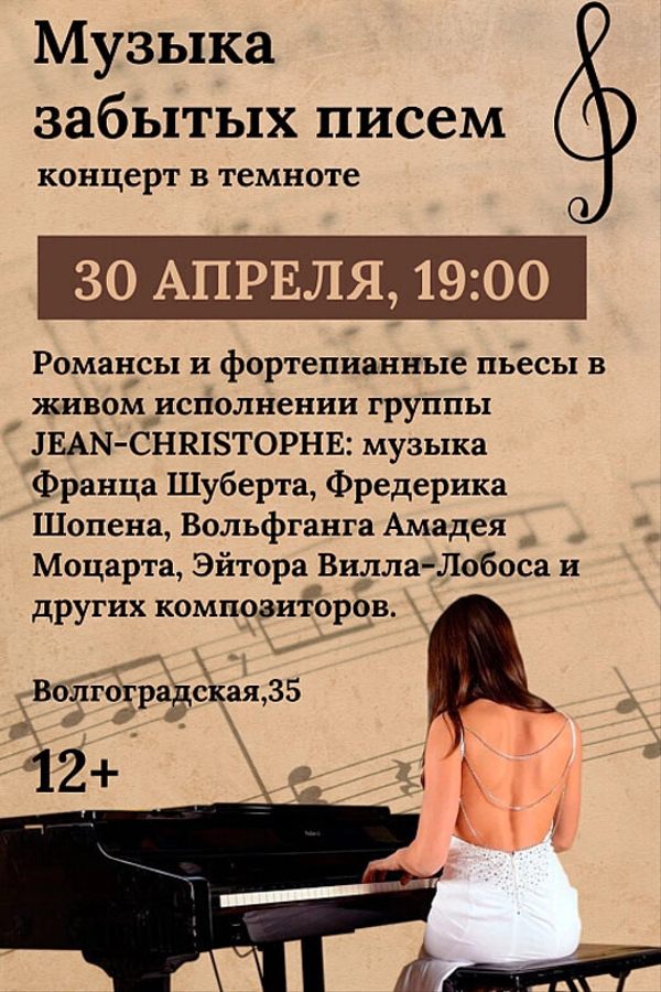 Концерт в темноте «‎Музыка забытых писем»