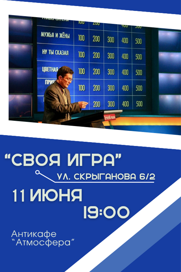 Своя игра. Интеллектуальная викторина