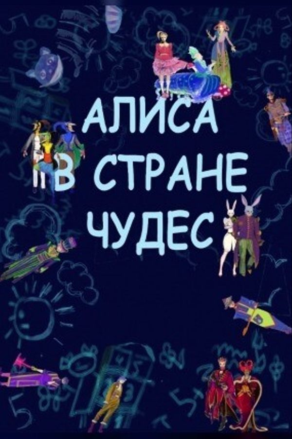 Спектакль «Алиса в Стране чудес»