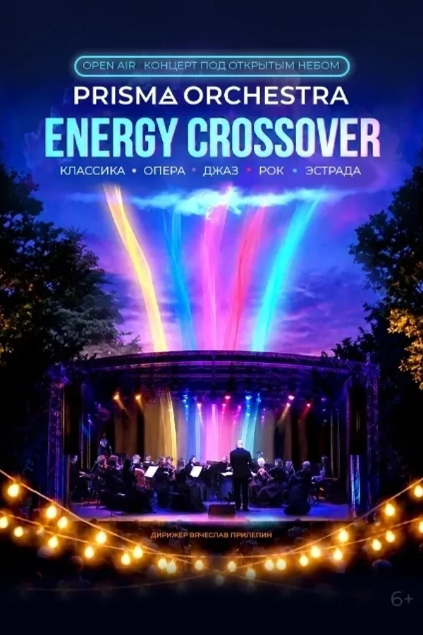 Open-Air «Energy crossover». Камерный оркестр