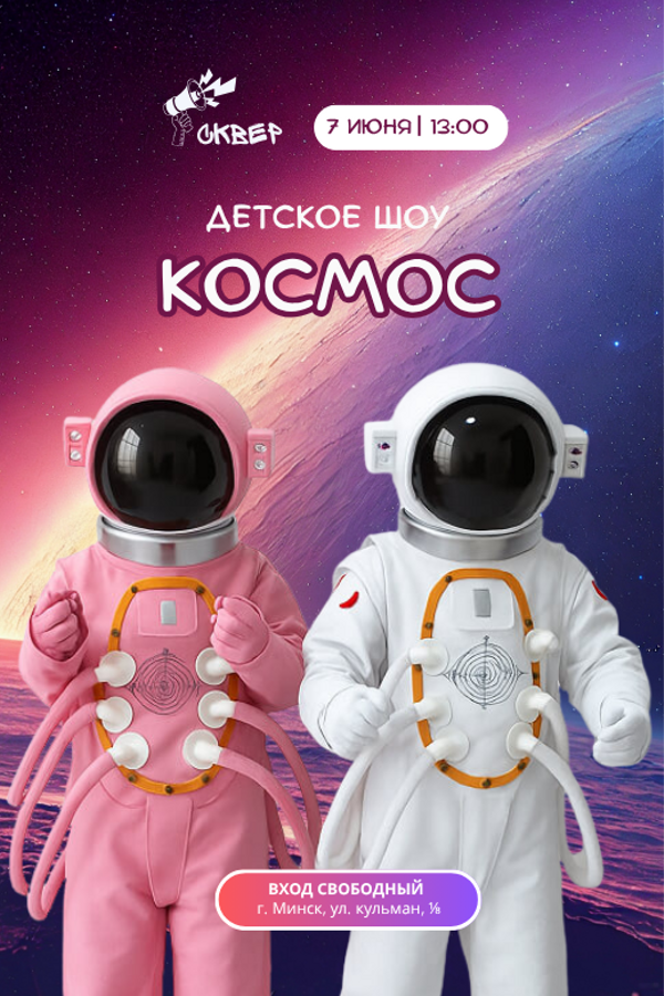 Детское шоу «Космос»