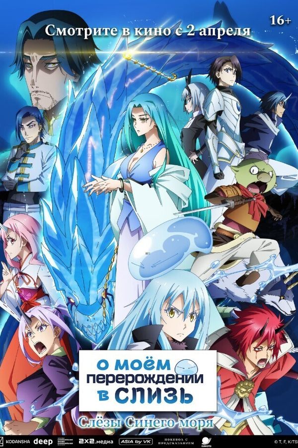 О моём перерождении в слизь: Слезы Синего моря