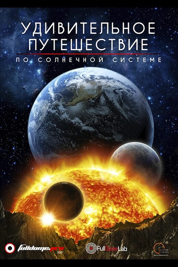 Иммерсивный фильм «‎Удивительное путешествие по Солнечной системе»