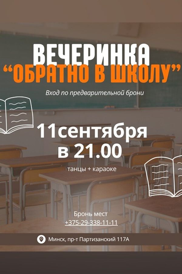 Вечеринка «Обратно в школу»